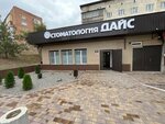 Дайс (ulitsa Lenina, 85) ، عيادات الأسنان