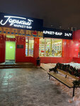 Горький (Dzerzhinskogo Street, 46А), alcoholic beverages