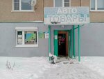 Автотовары (Antonova Street, 2) ، متجر قطع غيار ولوازم السيارات