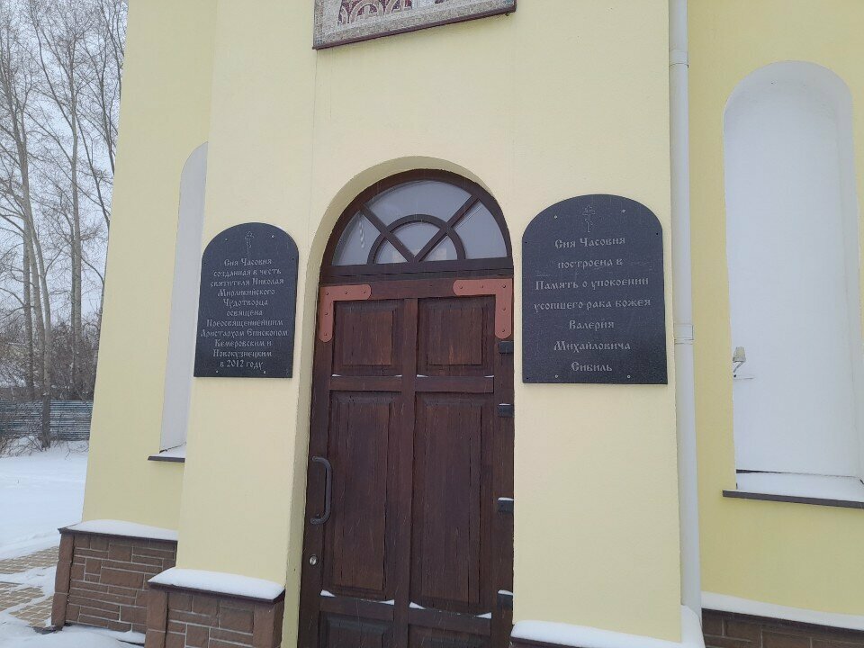 Chapel, memorial cross Chapel of Saint Nicholas the Wonderworker, Kemerovo, photo