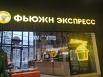 Фьюжн экспресс (Artilleriyskaya Street, 22), cafe