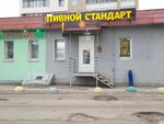 Пивной стандарт (Lunnaya ulitsa, 43) ، متجر بيع البيرة