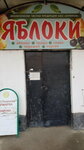 Яблоки (posyolok Agronom, Vokzalnaya ulitsa, 2), greengrocery