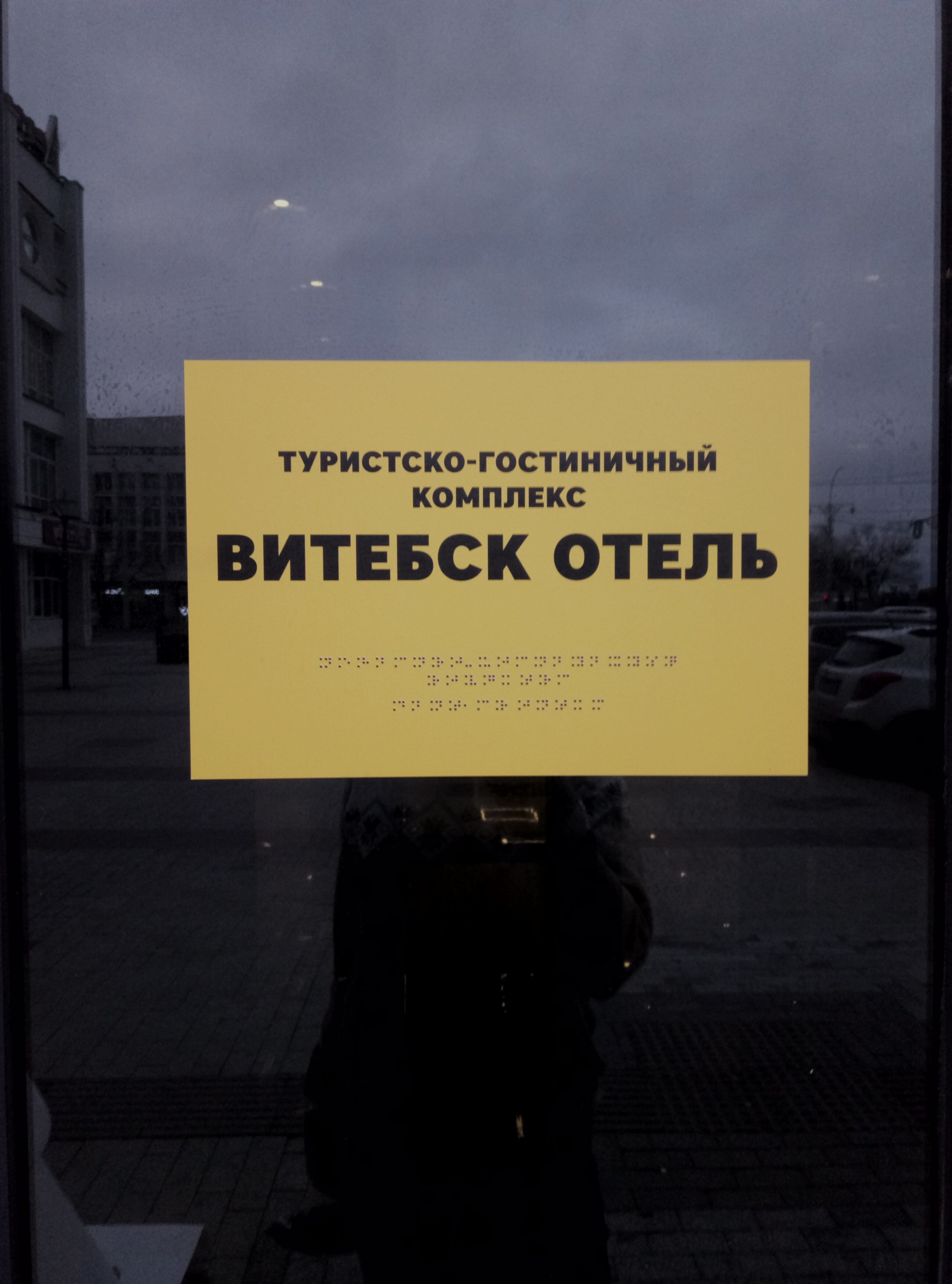 Фото Витебск Отель