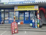 Краски и Точка (Simferopolskoye Highway, вл9), paintwork materials