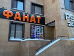 Фанат (Shokan Ualikhanov Street, 12), gaming club