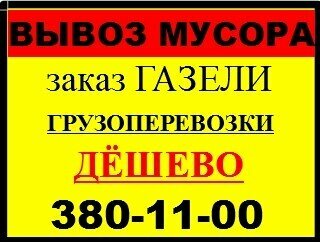 Haulage Грузоперевозки. Заказ ГАЗели Вывоз мусора, Novosibirsk, photo