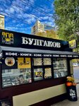 Булгаков кофе и книги (Krasnoarmeyskaya Street, 124), café para llevar