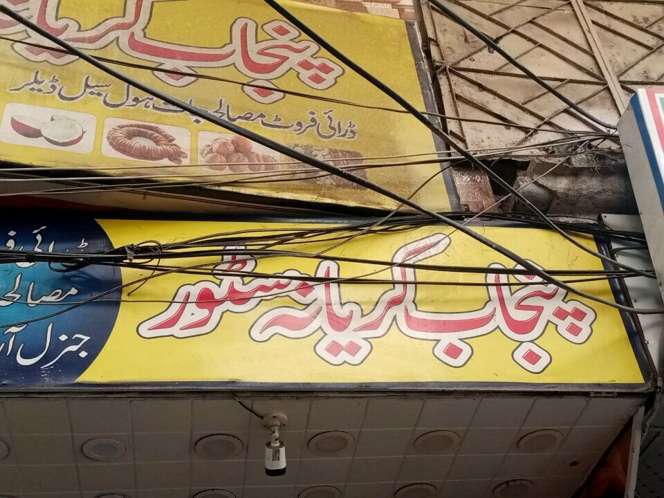 Greengrocery Punjab karyana store, Rawalpindi, photo
