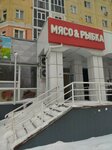 Мясо&Рыбка (ulitsa Chapayeva, 6), butcher shop
