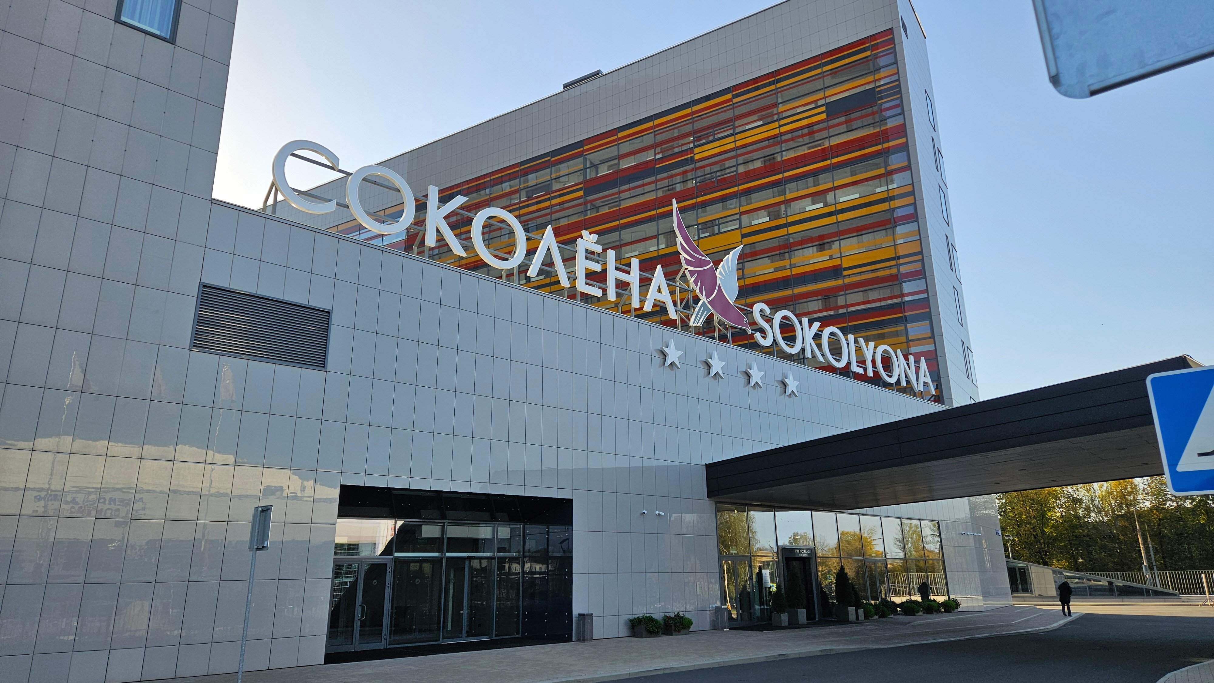 Фото Соколёна