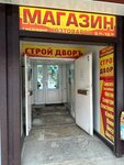 Строй дворъ (Trnavskaya ulitsa, 34/14), tienda de artículos para el hogar y productos químicos domésticos