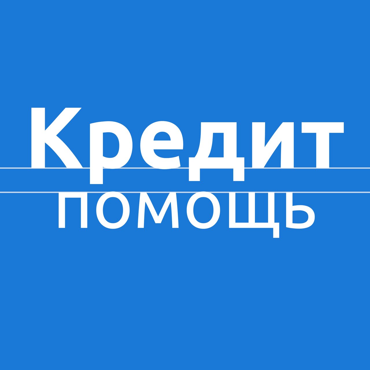 Помощь в получении кредита
