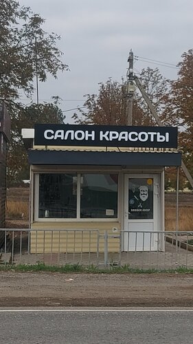 Beauty salon Салон Красоты, Krasnodar Krai, photo