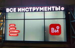 Vseinstrumenti.ru (Tallinskoe Highway, 159), herramientas eléctricas y de gasolina