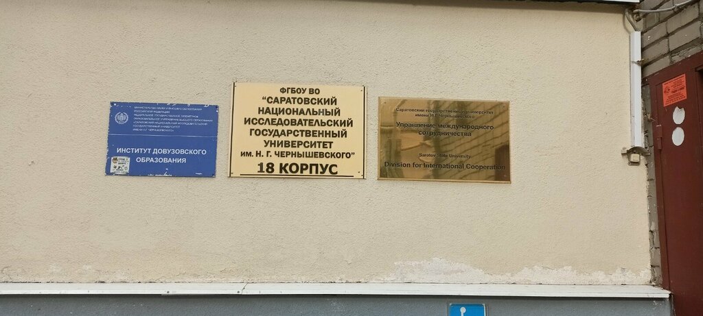 كلية، جامعة Upravleniye mezhdunarodnogo sotrudnichestva i internatsionalizatsii im. Chernyshevskogo ، ساراتوف، صورة