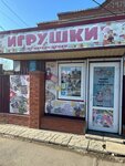 Игрушки (Novotitarovskaya stanitsa, Sovetskaya ulitsa, 91), toys and games
