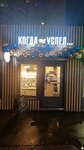 Когда не успел (Nosovikhinskoye Highway, вл11), coffee shop