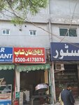 Nan Shop (Allama Iqbal Town, 23), bakery