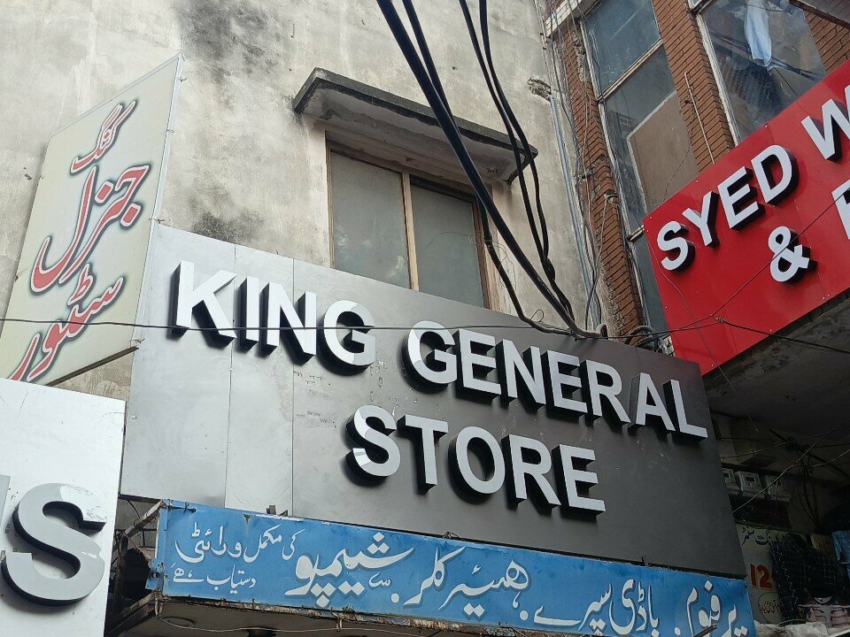 Convenience store King General Store, Rawalpindi, photo