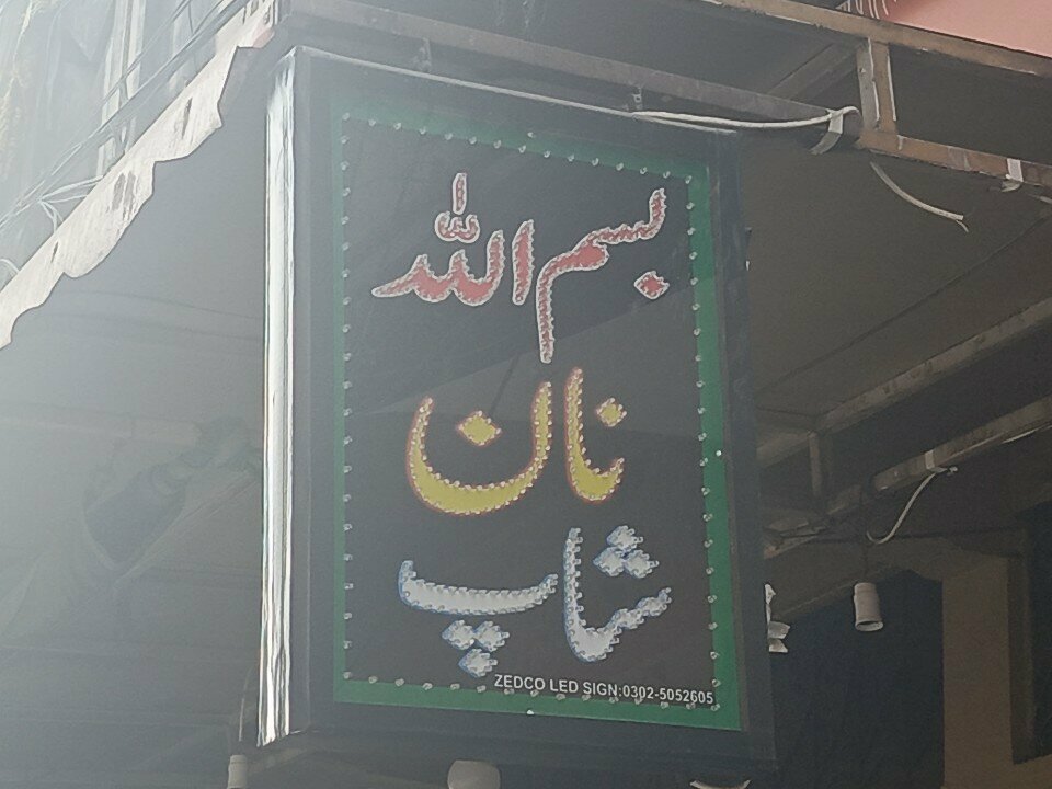 Bakery Bismillah Nan Center, Rawalpindi, photo