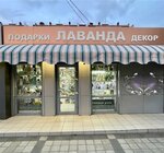 Лаванда (Ignatova Street, 18), tienda de regalos y souvenirs