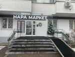 Nara Market (ulitsa Marshala Tolubko, 3к2) ، سوبر ماركت