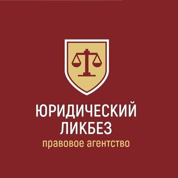 Юридический Ликбез