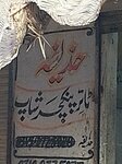 Huzaifa (Province of Sindh, Karachi, Landhi Town, Mansehra Colony Main Road), tire service