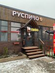 Ruspivo (derevnya Lenino, 54А), beer shop