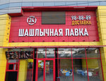 Barbecue shop (Zemlyachki Street, 40) ، وجبات سريعة