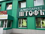 ШтофЪ (Pobedy Avenue, 20) ، المشروبات الكحولية