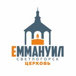 Религиозная группа христиан веры евангельской Еммануил (Kaliningradskiy Avenue, 3А) ، كنيسة بروتستانتية