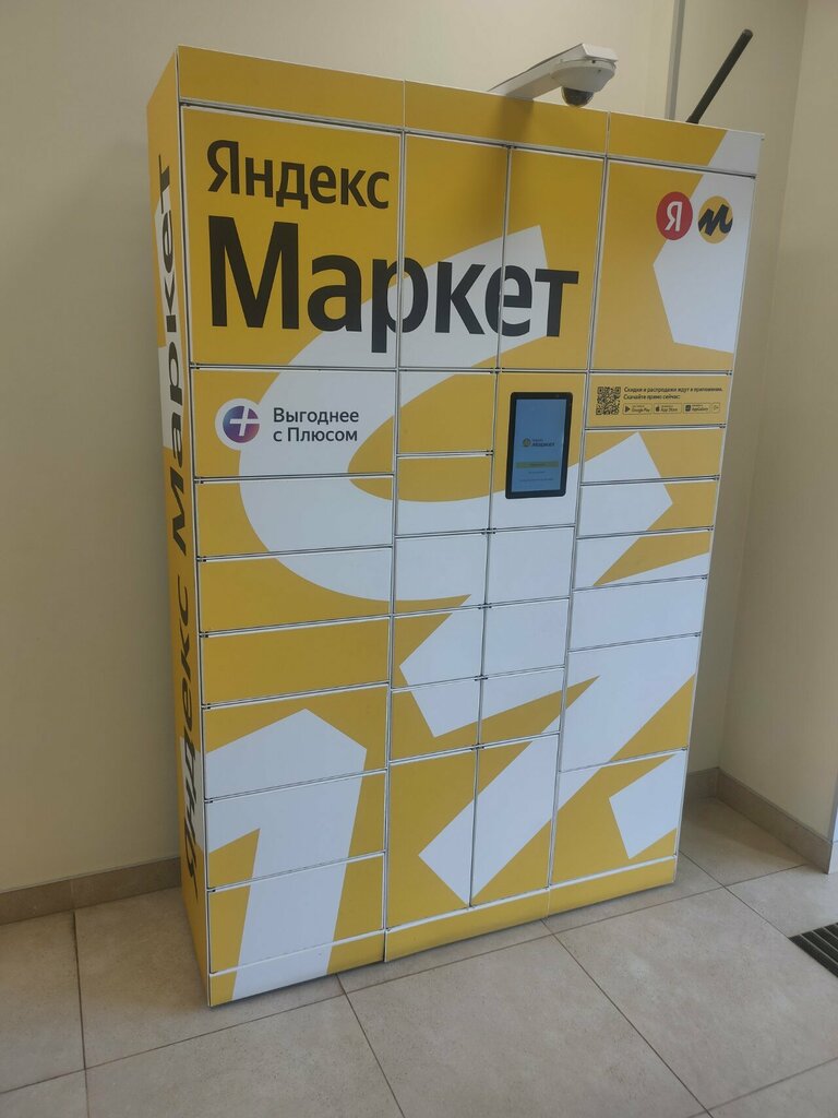 Parcel automat Yandex Market, Moscow, photo
