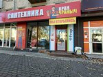 Кран краныч (Leningradskaya ulitsa, 47), plumbing shop