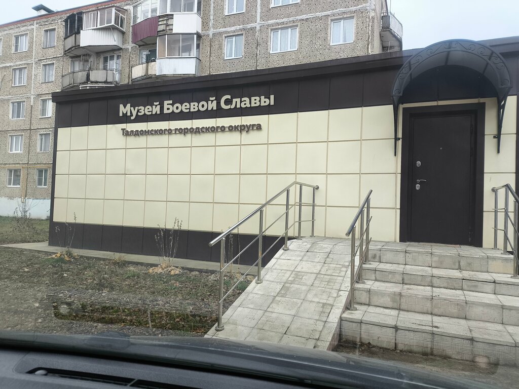 Museo Музей Боевой Славы Талдомского городского округа, , foto