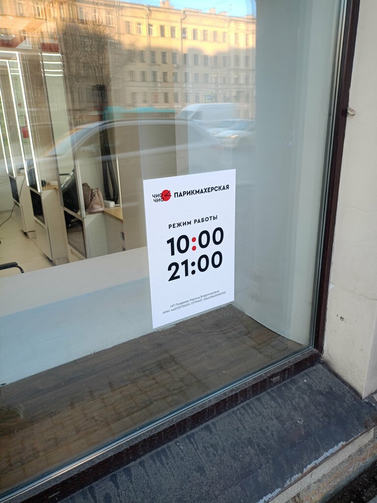 Hairdresser Chio Chio, Saint Petersburg, photo