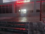Krasnoe&Beloe (Karla Marksa Street, 141к1), tienda de productos