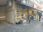 Zevk Kuru Kahve & Baharat (İzmir, Konak, Şükrü Saraçoğlu Cad., 17B) ، متجر بيع الشاي