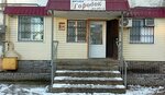 Городок (ulitsa Kuybysheva, 2В) ، محل بقالة