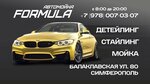 Formula (Балаклавская улица, 80), lavado de coches