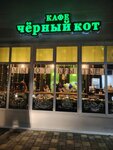 Чёрный кот (stanitsa Giaginskaya, ulitsa Lenina, 377) ، مقهى