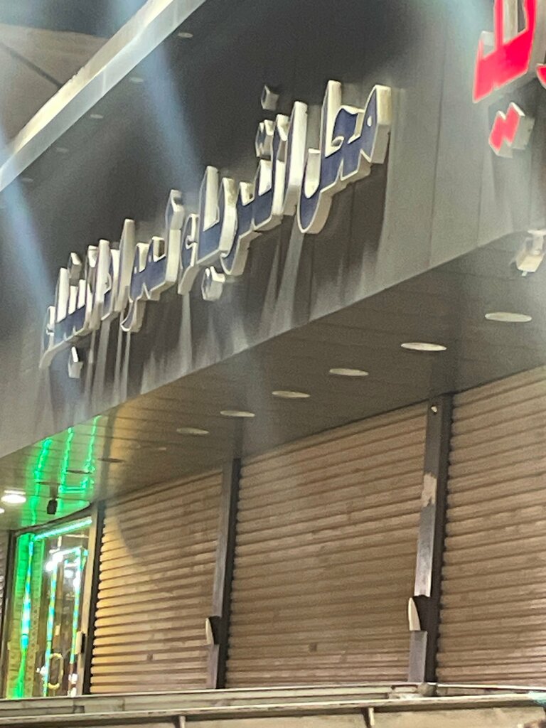 متجر مستلزمات البناء محل الثريد للمواد البناء ، جدة، صورة