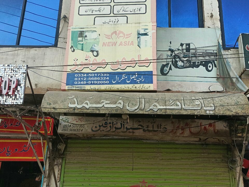 Hotel New Mamo Moters, Rawalpindi, photo