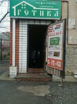 Готика (Elista, 3-y mikrorayon, 20), household goods and chemicals shop