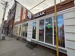 Табак Кофе (Ostrovskogo Lane, 69/36) ، متجر مستلزمات التدخين