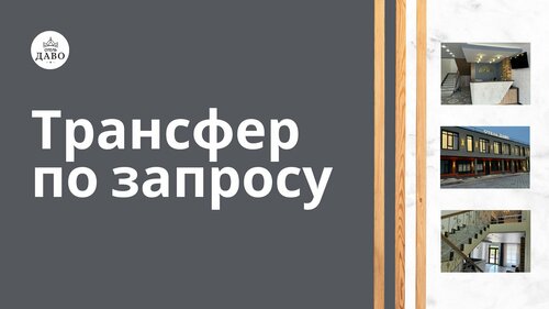 Гостиница Даво в Камчатском крае