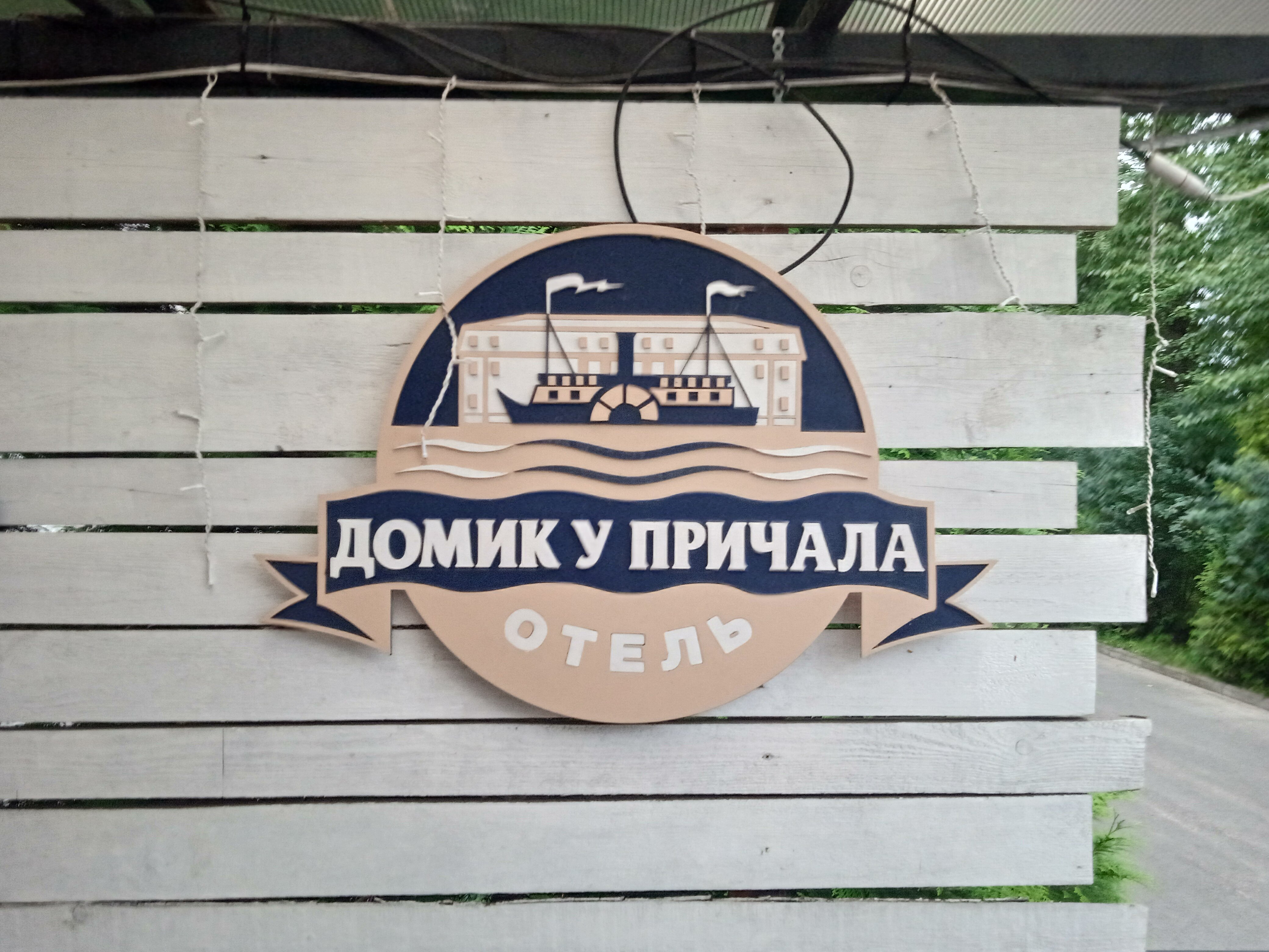 Фото Домик у причала