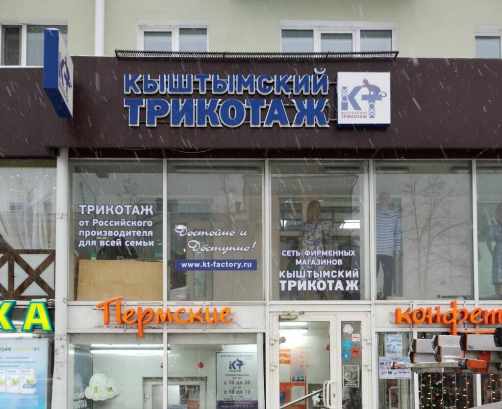 ملابس محبوكة Кыштымский трикотаж ، بيرم، صورة