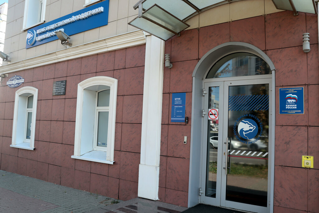 Community organization Штаб общественной поддержки Единой России в Республике Мордовия, Saransk, photo
